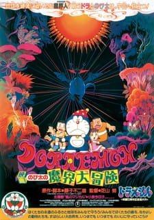 Doraemon the Movie 1984: Nobita’s Great Adventure into the Underworld