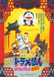 Doraemon the Movie 1988: The Record of Nobita’s Parallel Visit to the West [Hindi Dub]
